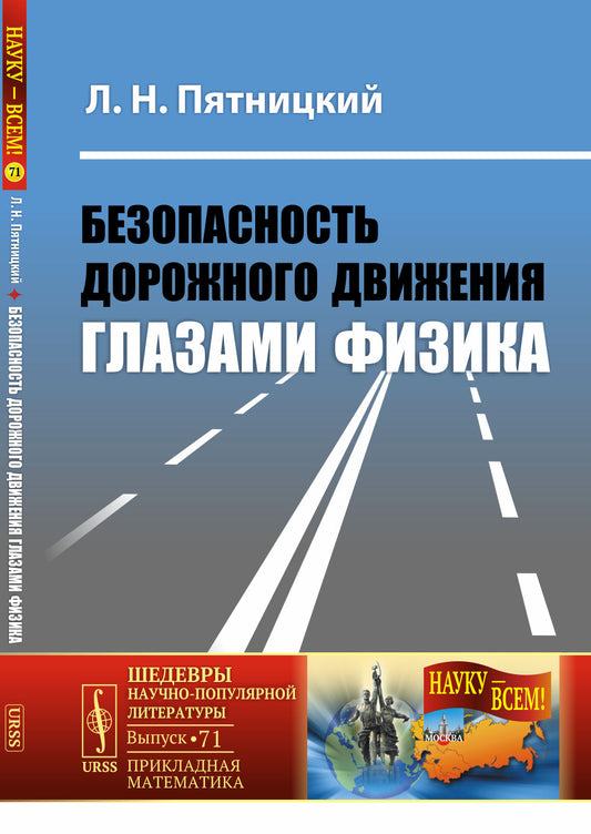 Безопасность дорожного движения глазами физика