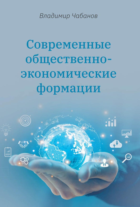 Современные общественно-экономические формации