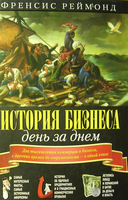 ИСТОРИЯ БИЗНЕСА ДЕНЬ ЗА ДНЕМ. Pour le commerce et les affaires, il s'agit d'un projet de loi sur l'économie - dans un genre de livre.