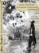 Отрочество архитектора Найденова : [автобиографическая повесть]