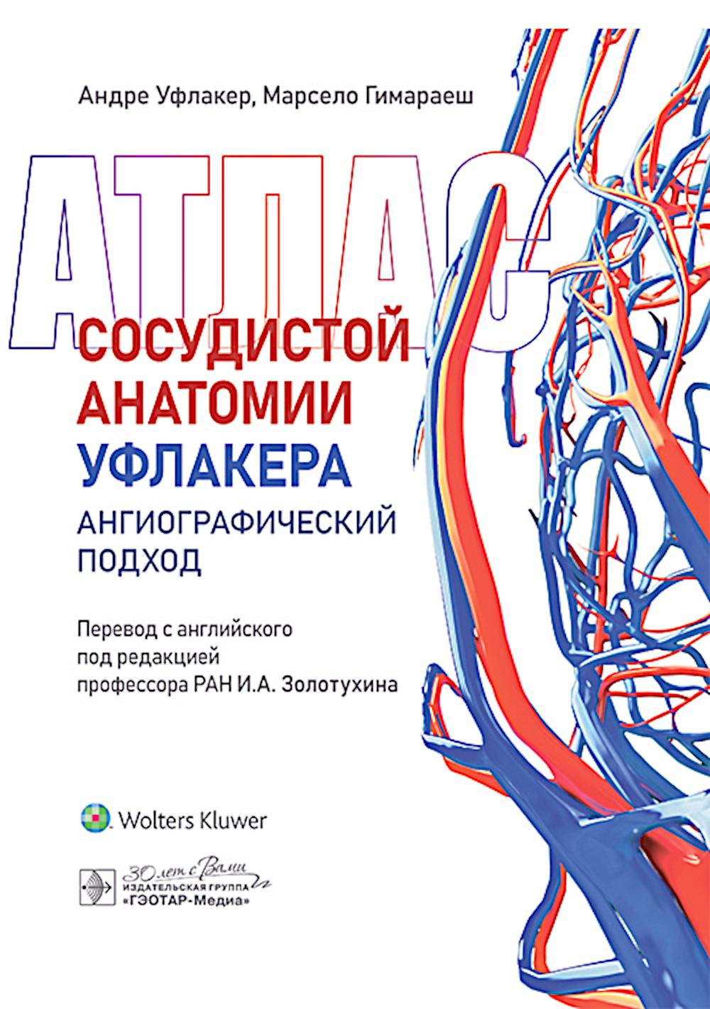 Atlas anatomie humaine Уфлакера. Ангиографический подход / А. Уфлакер, М. Гимараеш; par. c англ. под ред. И. A. Золотухина. — Москва : ГЭОТАР-Медиа, 2025. — 1088 с.