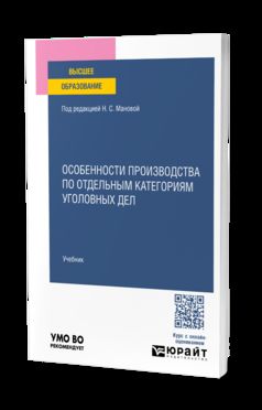 ОСОБЕНОСТИ ПРОИЗВОДСТВА ПО ОТДЕЛЬНЫМ КАТЕГОРИЯМ УГОЛОВНЫХ ДЕЛ. Учебник для вузов