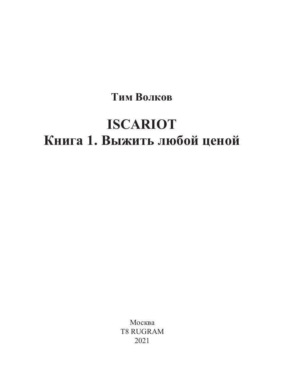 ISCARIOT. Книга 1. Выжить любой ценой