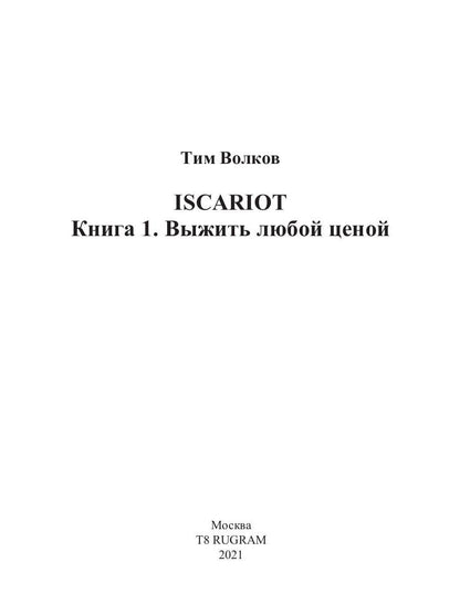 ISCARIOT. Книга 1. Выжить любой ценой