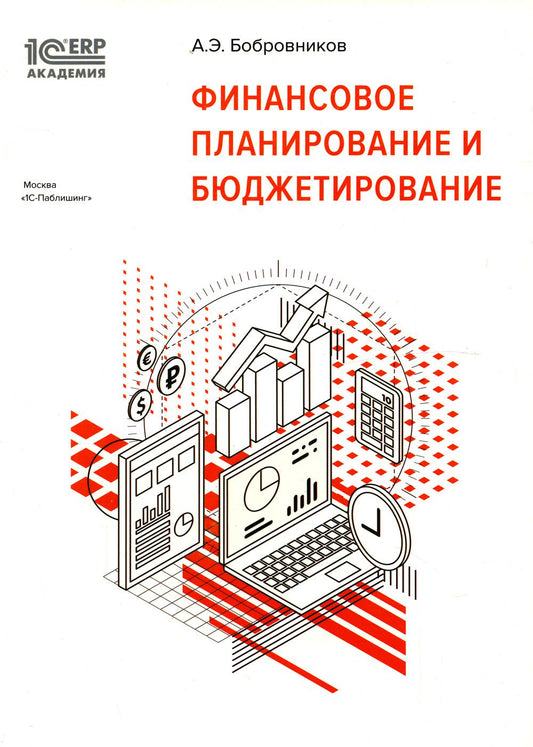 Planification financière et planification financière. 2-е изд., стер