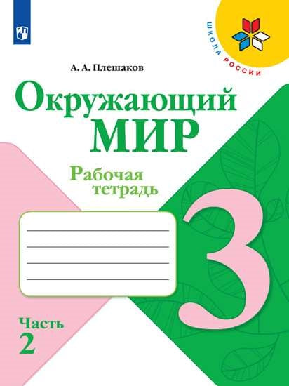 Окружающий мир. 3 cl. Р/Т №2 (ФП 2019) (Школа России) (обновлена обложка, изменения в содержании)