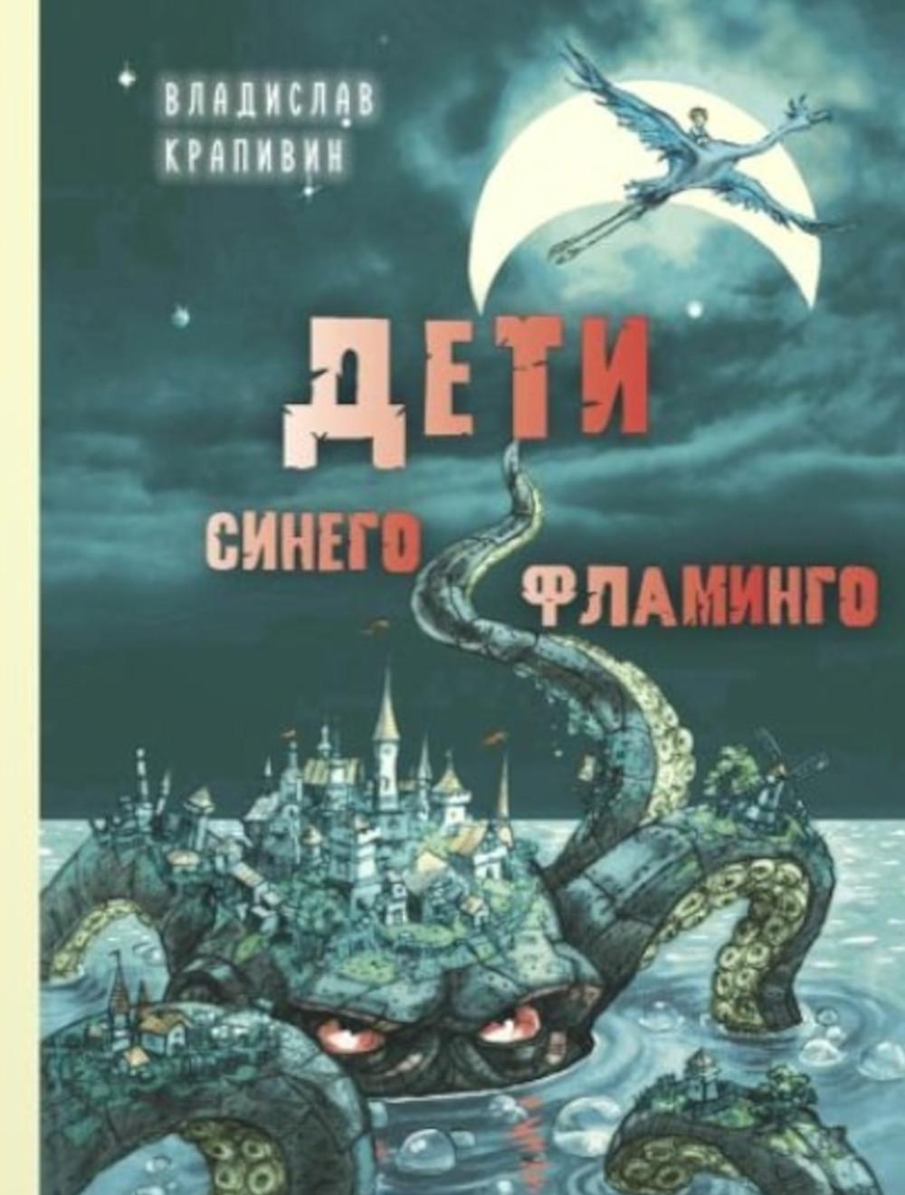 Дети синего flamingo : повесть