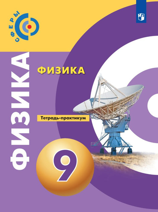 Панебратцев Физика 9 кл. (ФП 2019) Тетрадь-практикум (Сферы)/Артеменков Д. А