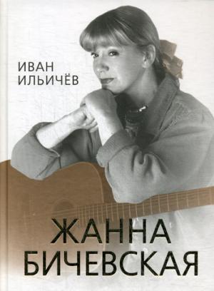 Личное дело Жанны Бичевской