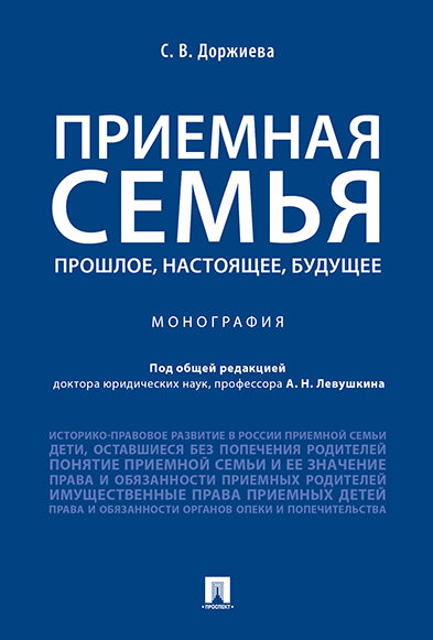 Приемная семья: прошлое, настоящее, будущее. Монография.-М.:Проспект,2025. /=244706/