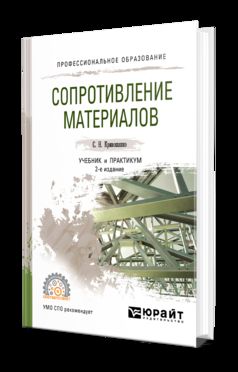 Сопротивление материалов 2-е изд. , пер. И доп. Учебник и практикум для спо