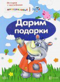 Historique des autocollants. Дарим подарки. Nombreuses serviettes pour les enfants de 2 ans