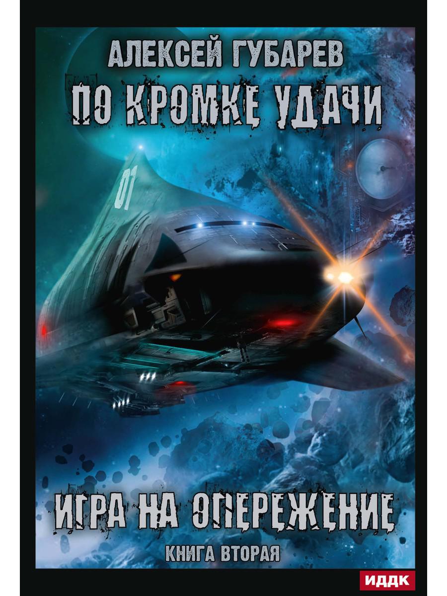 По кромке удачи. Chapitre 2. Jouer pour le fonctionnement