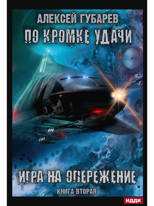По кромке удачи. Chapitre 2. Jouer pour le fonctionnement