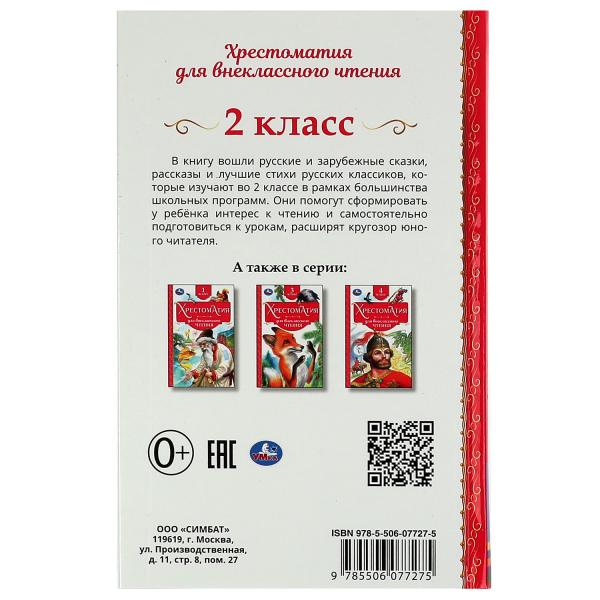 Хрестоматия 2 класс. Хрестоматия для внеклассного чтения. 126х200мм. 7БЦ. 240 стр. Умка в кор.20шт