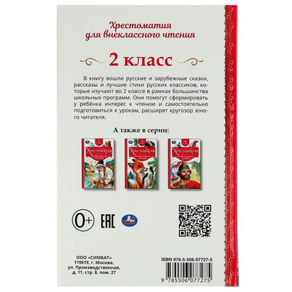 Хрестоматия 2 класс. Хрестоматия для внеклассного чтения. 126х200мм. 7БЦ. 240 стр. Умка в кор.20шт