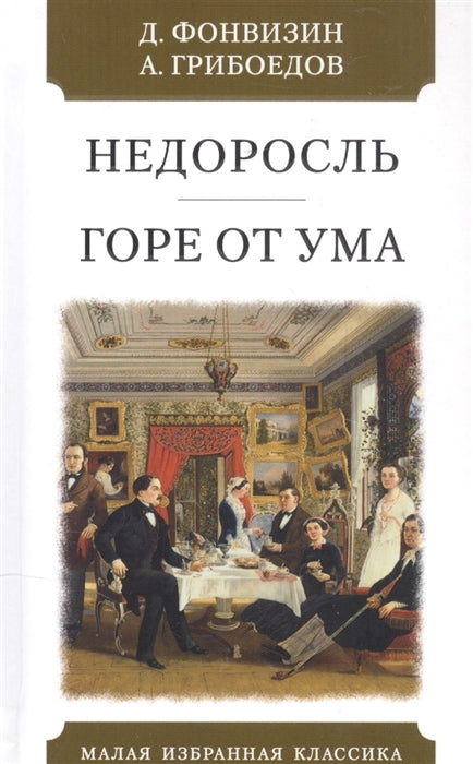 НЕДОРОСЛЬ: Комедия. ГОРЕ ОТ УМА: Комедия. Серия "Малая избранная классика (New)"