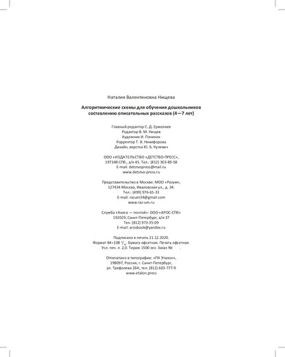 Нищева. Алгоритмические схемы для обучения дошкольников составлению описательных рассказов. 4-7 лет. ФОП. (ФГОС)