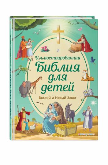 Иллюстрированная Библия для bébé