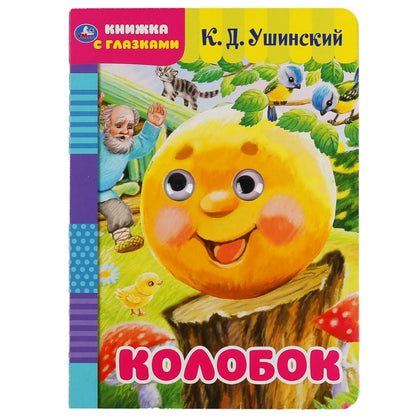 "УМКА". КОЛОБОК. РУССКАЯ НАРОДНАЯ СКАЗКА. КНИЖКА С ГЛАЗКАМИ. ФОРМАТ: А5 160Х220ММ. 8 СТР. в кор.60шт