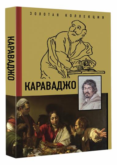 Караваджо