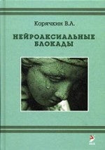 Нейроаксиальные блокады. Корячкин В.А.