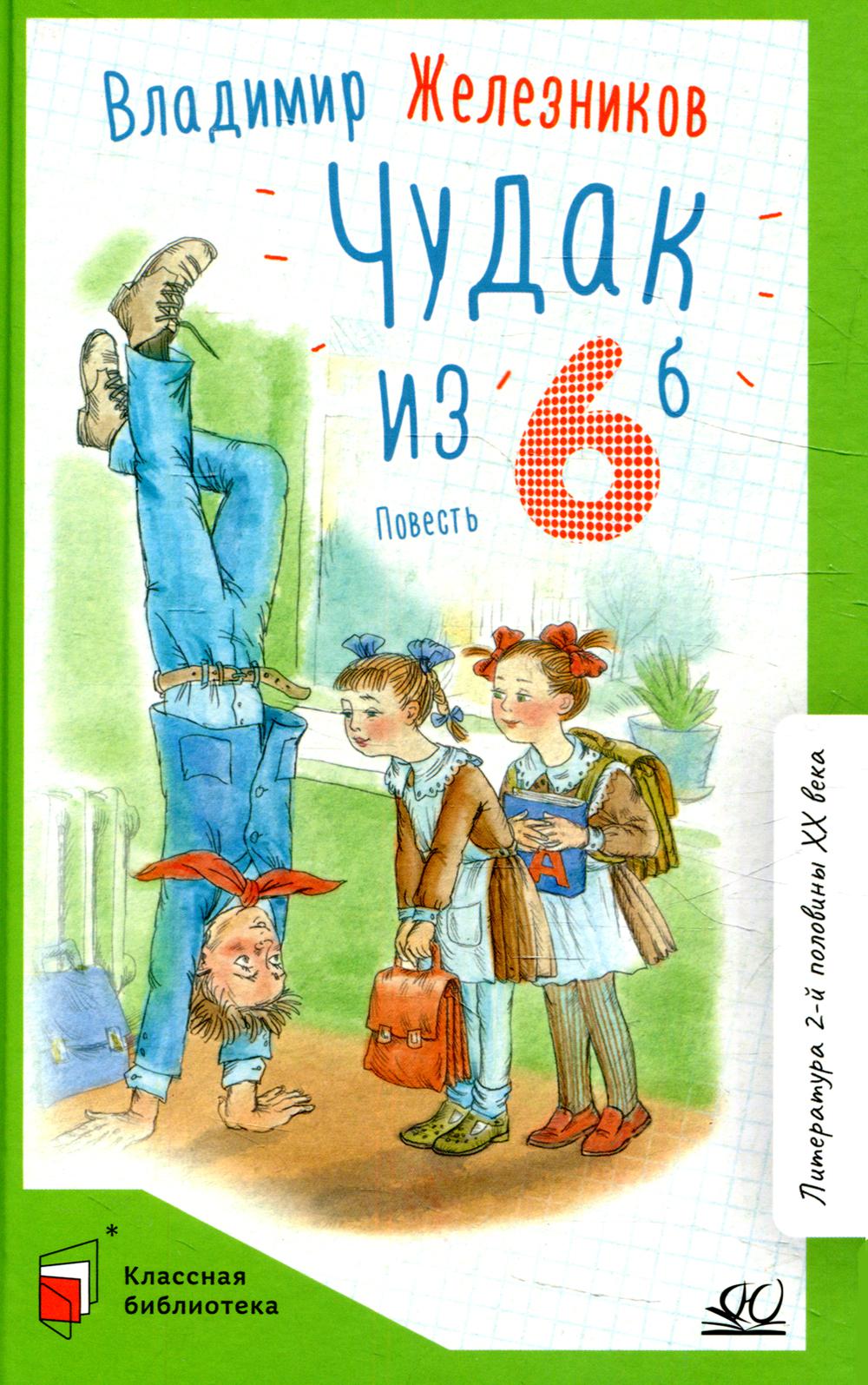 Чудак из шестого "Б" (Жизнь и приключения чудака): повесть