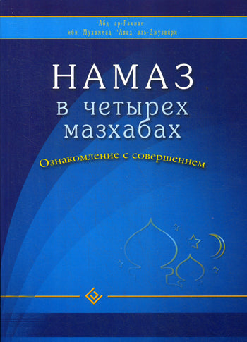 Намаз в четырех мазхабах. Ознакомление с совершением (обл)