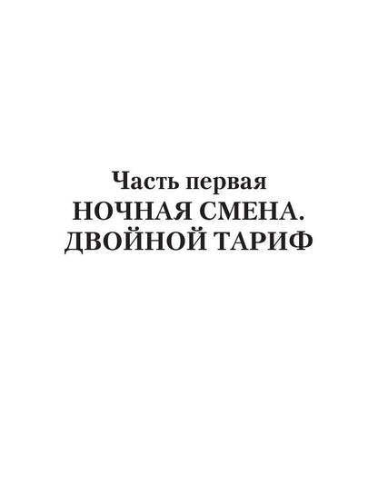 Ночная смена. Tarif du jour