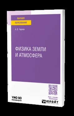 ФИЗИКА ЗЕМЛИ И АТМОСФЕРА. Учебное пособие для вузов