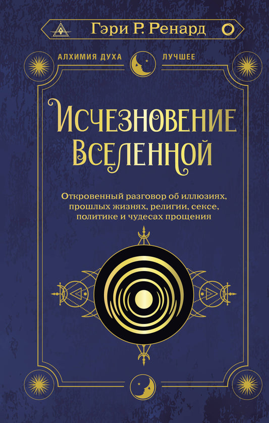 Исчезновение Вселенной. Откровенный разговор об иллюзиях, прошлых жизнях, religiии, сексе, политике и чудесах прощения
