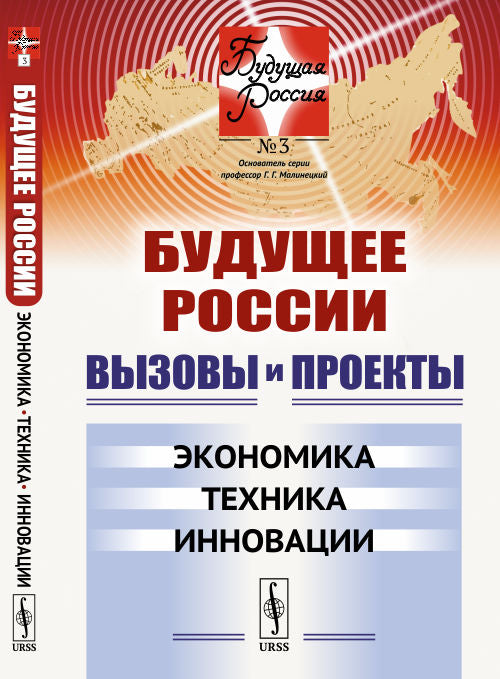Будущее России. Вызовы и проекты. Экономика. Техника. Инновации. Выпуск №3. Книга 2
