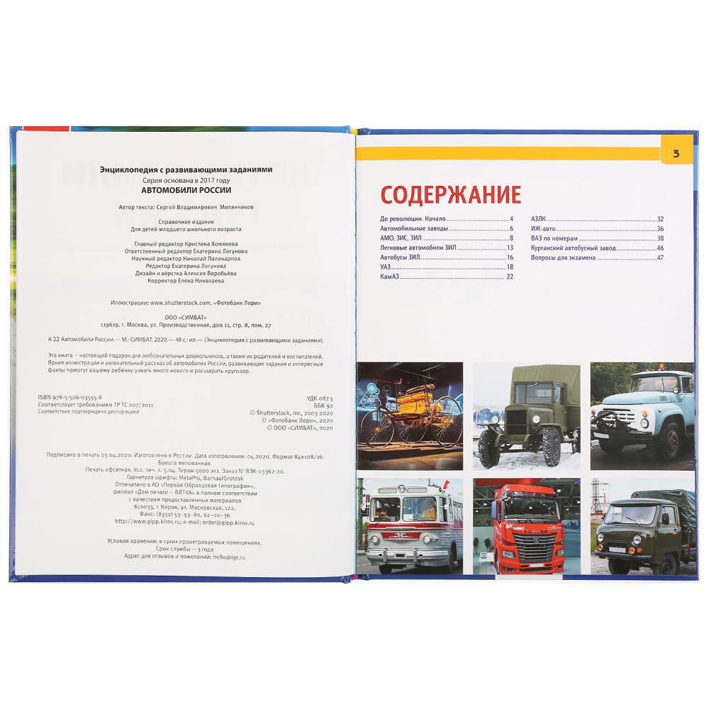 "УМКА". АВТОМОБИЛИ РОССИИ (ЭНЦИКЛОПЕДИЯ А4 С РАЗВИВАЮЩИМИ ЗАДАНИЯМИ). ТВЕРДЫЙ ПЕРЕПЛЕТ в кор.15шт