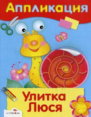 Ulitka Lyusya