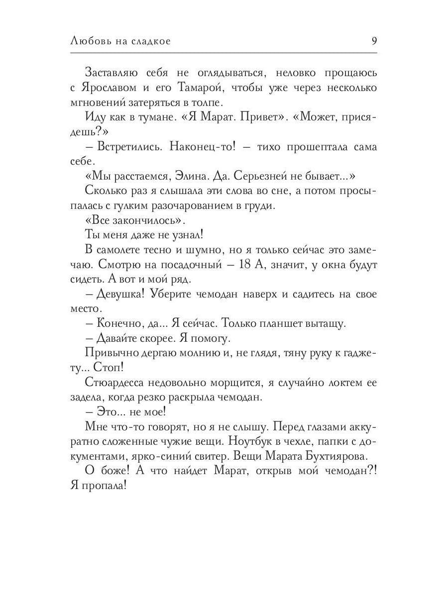 Любовь на сладкое