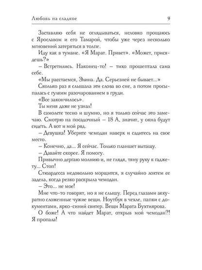 Любовь на сладкое