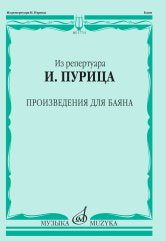 Из репертуара И. Пурица: произведения для баяна /сост. Пуриц И.И.. — Москва : Музыка. — 84 с.; 60х90/8. — EAN 9790660101445 (в обл.)