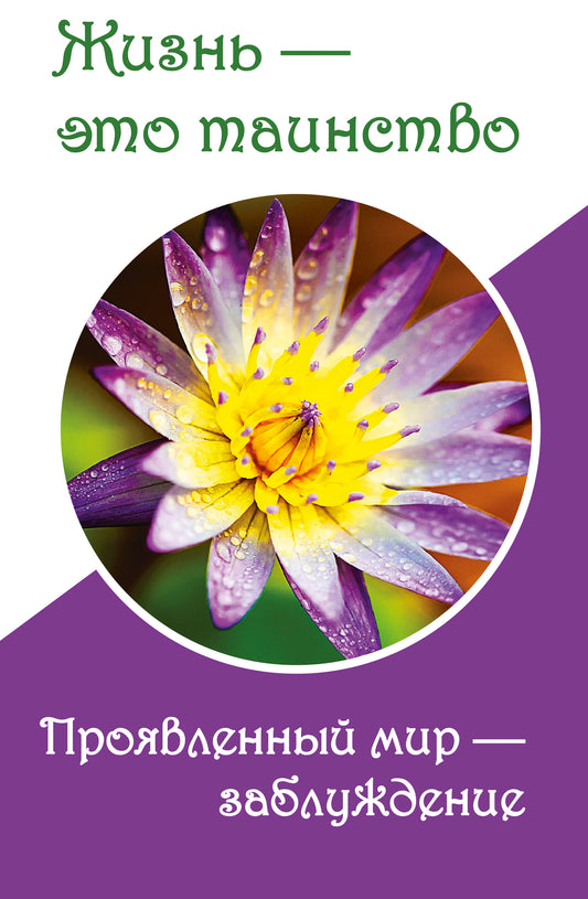 Жизнь — это таинство. Проявленный мир — заблуждение