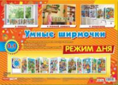 Умные ширмочки. Режим дня. Информационный стенд для ДОУ
