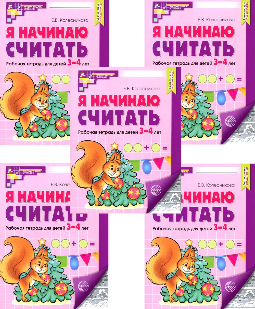 Я начинаю считать: Рабочая тетрадь для детей 3-4 лет (комплект из 5-ти тетрадей). 5-е изд., перераб. и доп