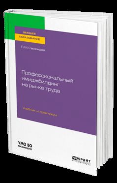 Профессиональный имиджбилдинг на рынке труда. Учебник и практикум для академического бакалавриата