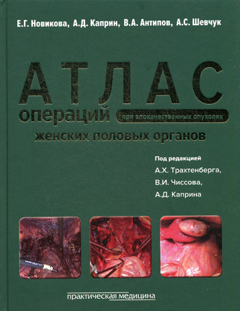 Атлас операций при злокачественных опухолях женских половых органов. Под ред. Трахтенберга А.Х., Новикова Е.Г.