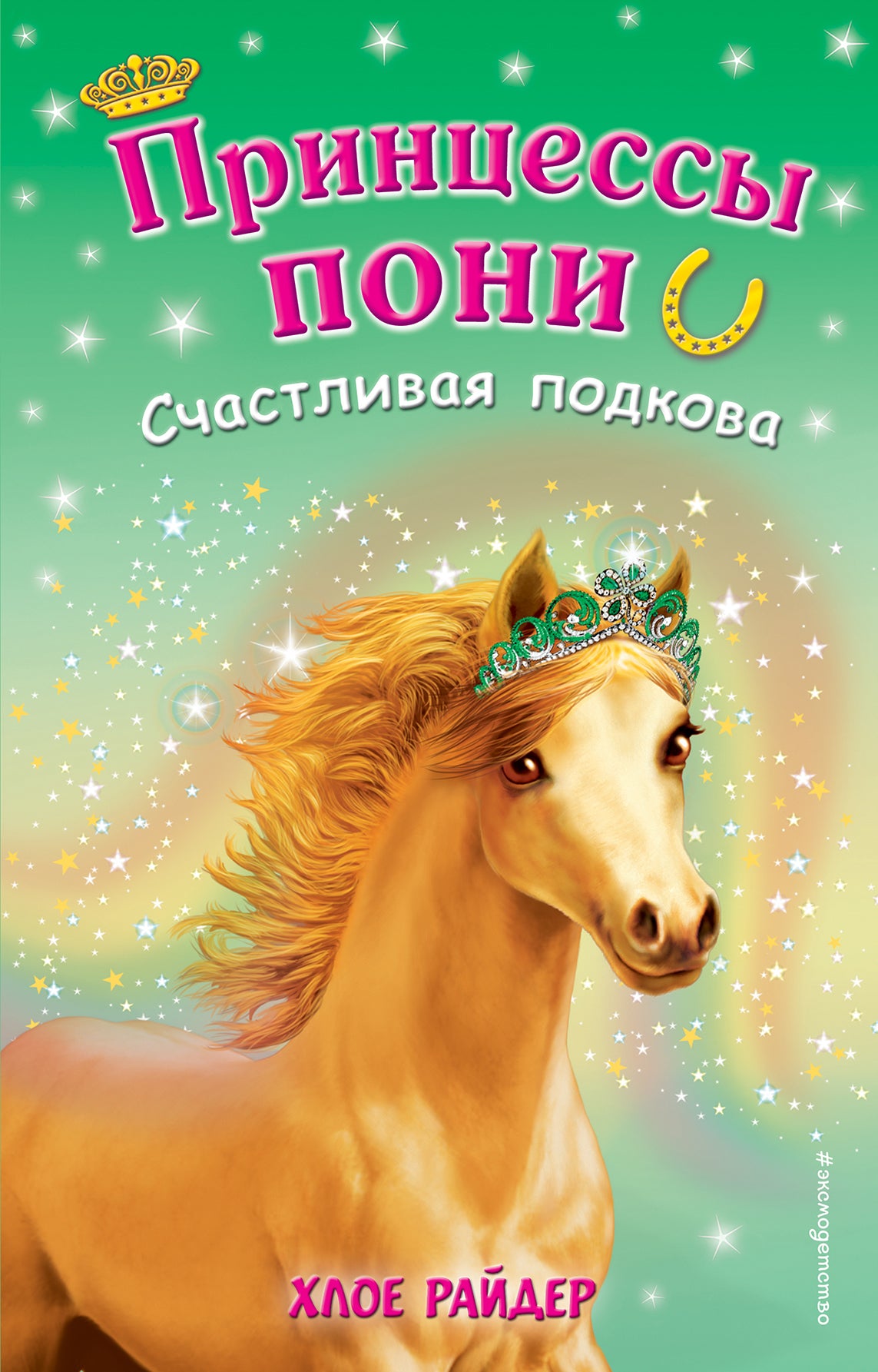 СчастLIвая подкова