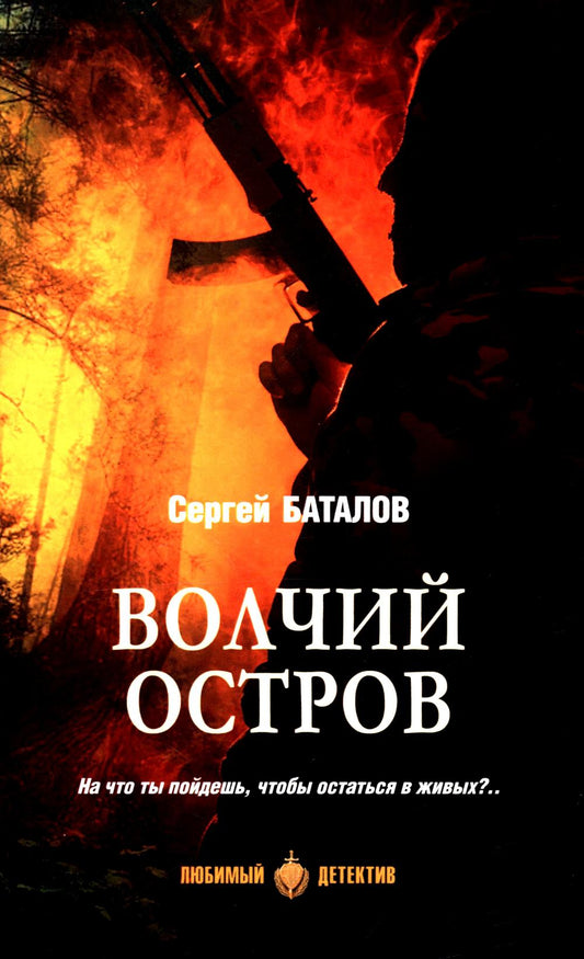 Волчий остров (16+)