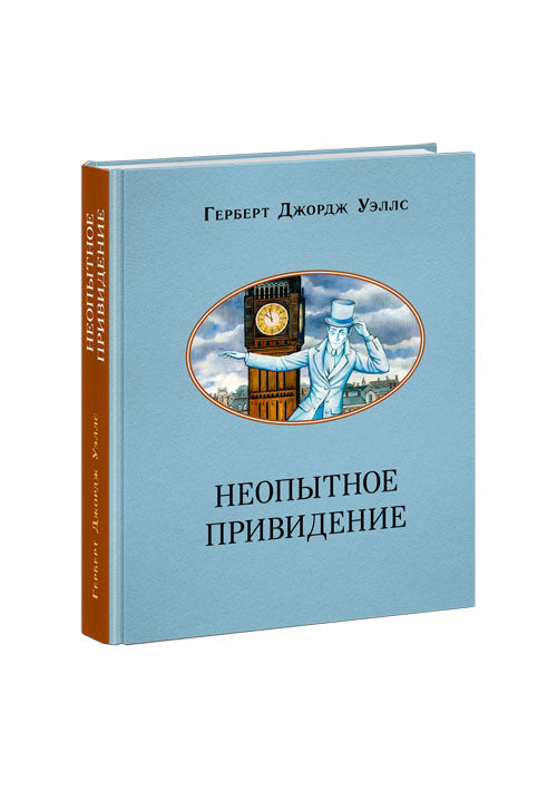 Неопытное привидение. Рассказы : [сборник] / Г. Дж. Уэллс ; пер. с англ. ; ил. А. А. Базановой. — М. : Нигма, 2023. — 272 с. : ил. — (Чтение с увлечением).
