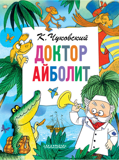 Doctor Aibolit