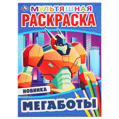 Des mégabots. (Первая, мультяшная раскраска А4 Мульт) Формат: 214х290мм. Objet: 16 стр. Умка в кор.50шт