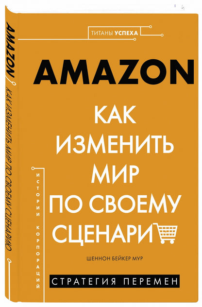Книга "AMAZON. Как изменить мир по своему сценарию"