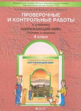 Окр. мир 4кл ч1 Человек и прир. [Пров. и конт]ФГОС