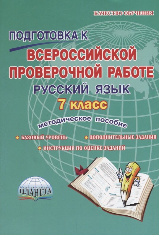 Подготовка к ВПР. Русский язык 7 cl. Méthode. пос. ФГОС / Ромашина (Плане